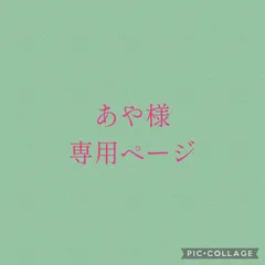 あや様専用ページ