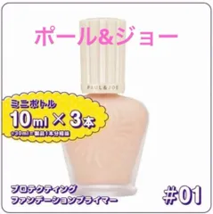 リニューアル後　プロテクティング ファンデーション プライマー 01　ミニ3本セット　30ml分