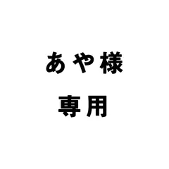 あや様専用