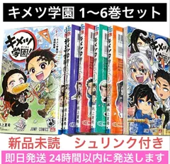 キメツ学園　全6巻セット　鬼滅の刃　全巻　漫画　コンプリート