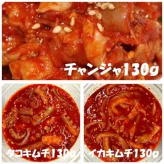 チャンジャ130ｇ　タコキムチ130ｇ　イカキムチ130ｇのサムネイル