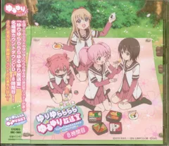 ゆりゆららららゆるゆり放送室 名場面カウントダウンCD 8時間目