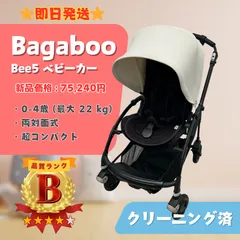 【即日発送】Bugaboo バガブー Bee5 ビー5 ベビーカー ブラック ホワイト 新生児〜48ヶ月 ベビー用品 外出 ラクルベビー館
