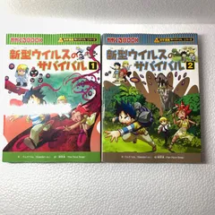 【2冊セット】新型ウイルスのサバイバル①② / ゴムドリco. / 朝日新聞出版