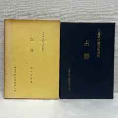三重県仏教美術資料 古磬 三重県郷土資料刊行会 ケイ 楽器