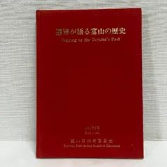 遺跡が語る富山の歴史 1991年