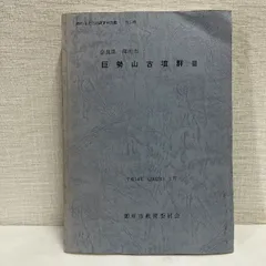 巨勢山古墳群 3 御所市文化財調査報告書 2002年 古墳 考古学 資料 歴史