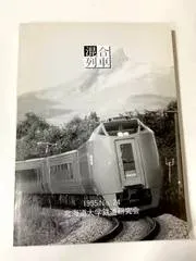 ｍD0202/【混合列車】1995/No.24　北大鉄道研究会　東豊線　豊水すすきの　北海道　蒸気機関車　義経号返還運動　鉄道