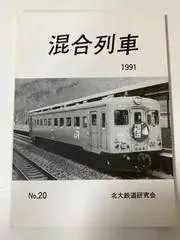 mD0203/【混合列車】1991/No.20 北大鉄道研究会 鉄道 電車 蒸気機関車 幌内鉄道 秋田 岩手 旧国鉄線 士幌線の廃止 楓号 夕張