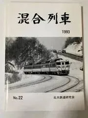 ｍD0205/【混合列車】1993/No.22　北大鉄道研究会　鉄道　東北本線　新千歳空港　ドイツ国鉄　南九州　北海道