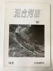 ｍD0207/【混合列車】1987/No.16　北大鉄道研究会　鉄道　北海道　定山渓鉄道　北近畿　中国山地国鉄線　札幌　普通列車