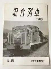 mD0208/【混合列車】1986/No.15 北大鉄道研究会 鉄道 北海道 夕張 歌登村営軌道跡 南四国国鉄 ゆうばり号 電車