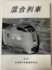 ｍD0210/【混合列車】1999/No.28　北大鉄道研究会　鉄道　北海道　神戸電鉄　航空　スーパー北斗