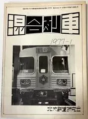 mD0302/【混合列車】1977/No.6 北大鉄道研究会 鉄道 北海道 蒸気機関車 新幹線 鈍行列車 王子電気紀行