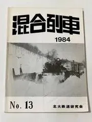 mD0303/【混合列車】1984/No.13 北大鉄道研究会 鉄道 北海道 奥羽本線 島崎英一 東北 上越本線 国鉄