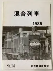 mD0304/【混合列車】1985/No.14 北大鉄道研究会 鉄道 北海道 国鉄 電車 キマロキ 西ドイツ 大和路 紀州路 津軽森林鉄道