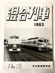 mD0306/【混合列車】1983/No.12 北大鉄道研究会 鉄道 北海道 ニュージーランド 札幌電気軌道 レールファンン近郊 特急 道内急行列車