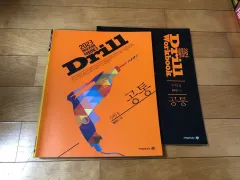 ヒョン・ウジン ドリル3 数学II + ワークブック