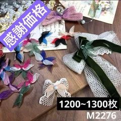 ハンドメイド　二重　リボン　1200~1300枚