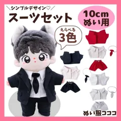 【10cm】シンプルデザインのスーツセット 着ぐるみ ぬいぐるみ用 全身 人形 黒 赤 白 ネクタイ ジャケット パンツ シャツ おしゃれ ぬい活 推しぬい 12cm ちびぬい 正装 ぬい服コココ F293