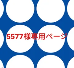 5577様専用ページです。