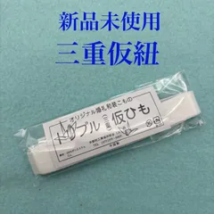 新品　未使用　三重仮紐　トリプル仮紐