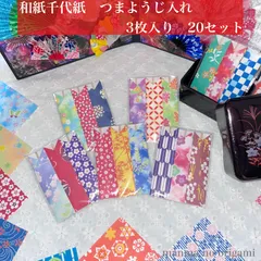 和紙千代紙　つまようじ入れ　3枚入り×20セット　つまようじ付き／折り紙　ハンドメイド　おもてなし　贈り物　ご挨拶／Z-3