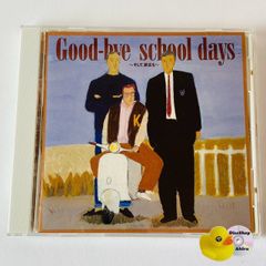 オムニバス / Good-bye school days～そして、旅立ち～ [廃盤] 32DH