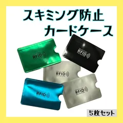 スキミング防止　カードケース　５枚セット　防犯　クレカ　パスポート　マイナンバー