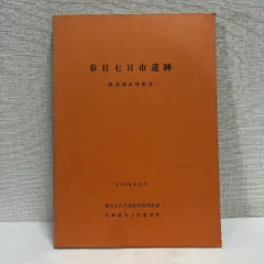 春日七日市遺跡 確認調査報告書 1984年