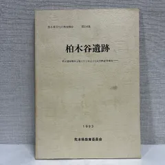柏木谷遺跡 熊本県文化財調査報告 1993年