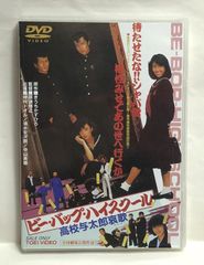 映画『ビー・バップ・ハイスクール』血風録 高校与太郎大讃歌 - メルカリ