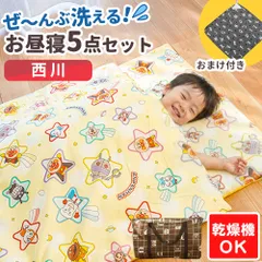 西川 アンパンマン 洗える お昼寝布団 5点セット 新品 おまけタオル付き【BB-WF55706070CLT】
