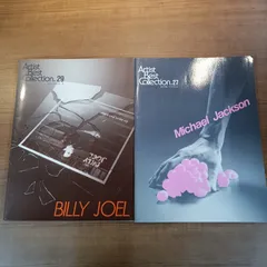 ★エレクトーンで弾くビリー・ジョエル+マイケル・ジャクソン2冊セット/アーチスト・ベスト・セレクション/楽譜
