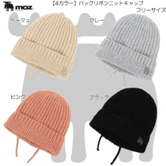 moz モズ バックリボンニットキャップ カジュアル ストリート 防寒 保温 あたたかい ビーニー ワッチ 冬の定番 雪 メンズ レディース ユニセックス 478-0034のサムネイル