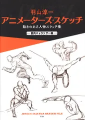 玄光社 アニメーターズ・スケッチ 羽山淳一 動きのある人物スケッチ集 筋肉キャラクター編