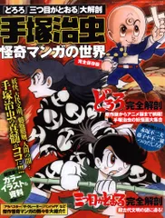 三栄書房 SAN-EI MOOK 「どろろ」「三つ目がとおる」大解剖 手塚治虫 怪奇マンガの世界