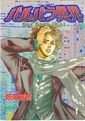 小学館 フラワーズコミックス 萩尾望都 バルバラ異界 3