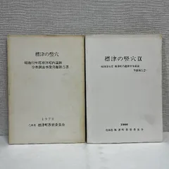 標津の堅穴 2冊セット 北海道 遺跡 考古学 資料 歴史