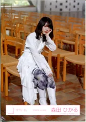 櫻坂46 承認欲求 森田ひかる 「承認欲求」MV衣装(メガネ有) 座り