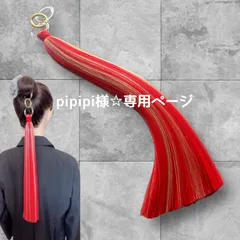 pipipi 様☆専用ページ