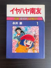 永井豪 イヤハヤ南友4巻 昭和61年 初版 サンワイドコミックス - メルカリ