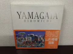 2026年最新】山形博導画集の人気アイテム - メルカリ