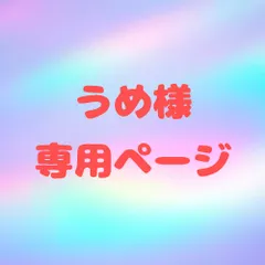 うめ様 専用ページ