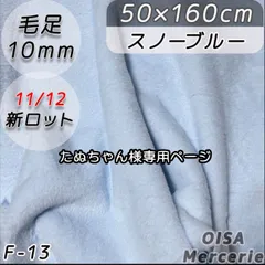 たぬちゃん様専用ページ　F-13 スノーブルー 淡 パステル 水色 ファー生地 フェイクファー ぬい服 ぬいぐるみ ハンドメイド 手芸 リメイク ぬい活 ふわふわ