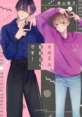 コアマガジン drapコミックスDX 美山薫子 !!)その2人、解釈違いです!