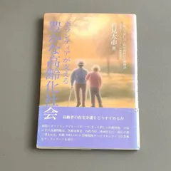 【初版】ボランティアが支える豊かな高齢化社会 岩見太市 秋桜社