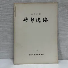 加古川市 砂部遺跡 1976年 加古川市教育委員会 遺跡 考古学 資料 歴史