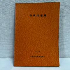 笛吹田遺跡 1978年 糸魚川市
