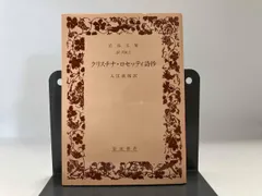 岩波文庫 クリスチナ・ロセッティ詩抄 入江直祐訳